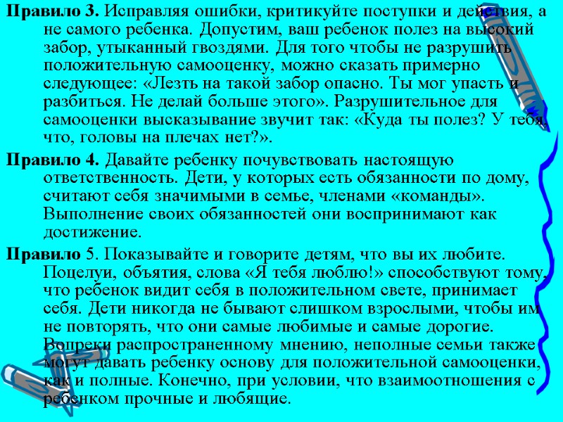 Правило 3. Исправляя ошибки, критикуйте поступки и действия, а не самого ребенка. Допустим, ваш